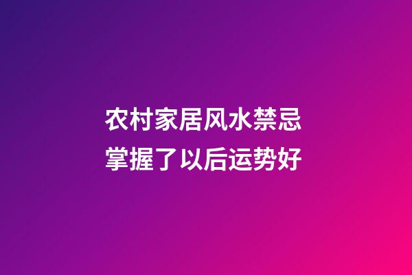 农村家居风水禁忌 掌握了以后运势好